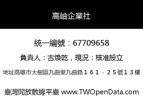 高岫企業社