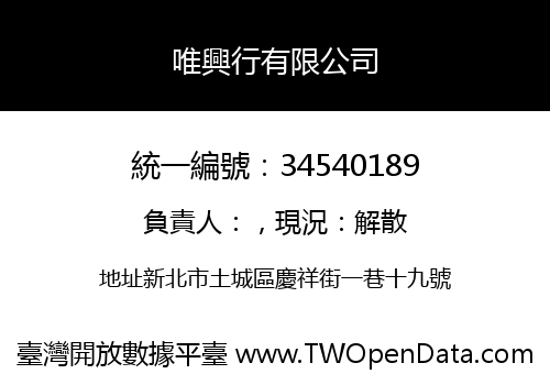 唯興行有限公司