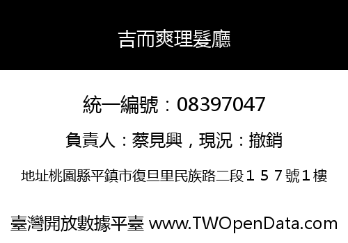 吉而爽理髮廳
