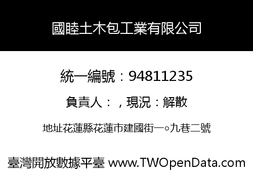 國睦土木包工業有限公司