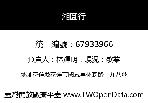 湘圓行