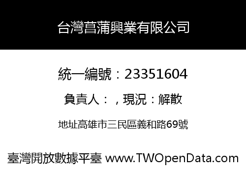 台灣菖蒲興業有限公司
