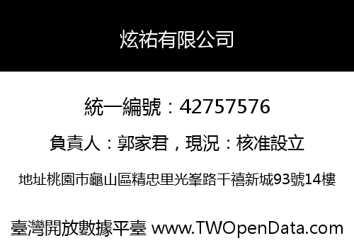 炫祐有限公司
