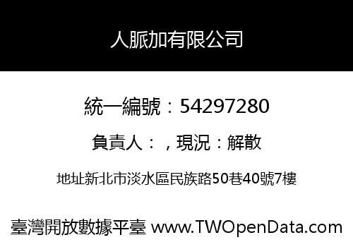 人脈加有限公司