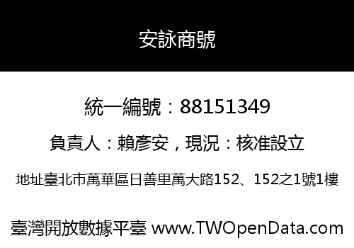 安詠商號