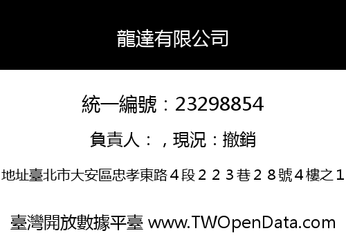 龍達有限公司