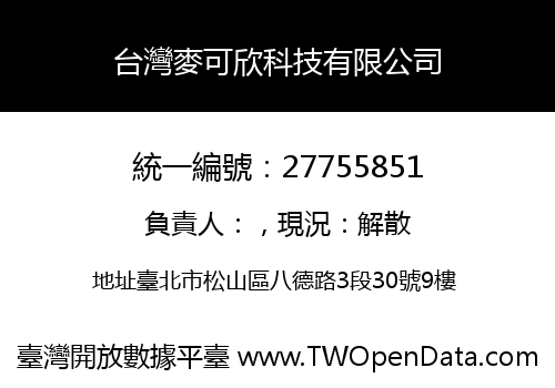 台灣麥可欣科技有限公司