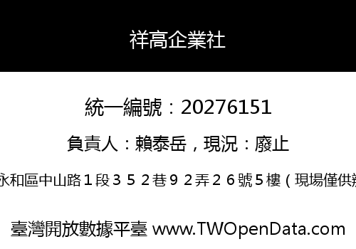 祥高企業社