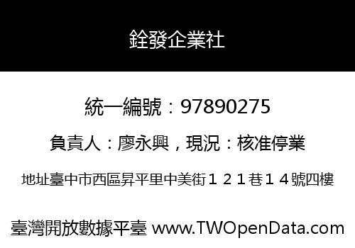 銓發企業社