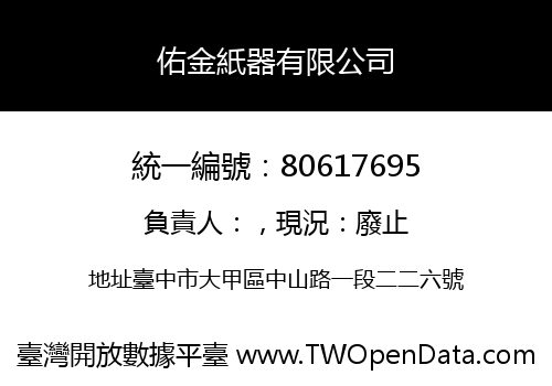 佑金紙器有限公司
