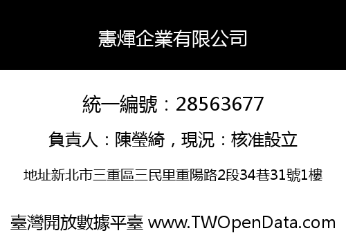 憲煇企業有限公司