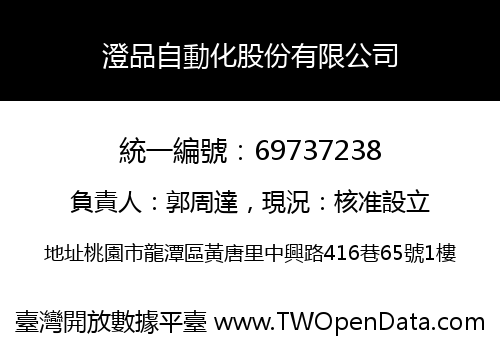 澄品自動化股份有限公司