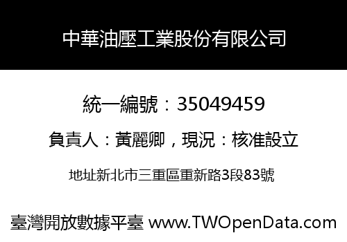 中華油壓工業股份有限公司