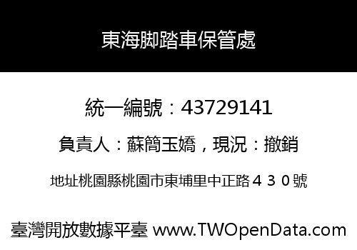東海脚踏車保管處