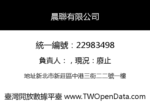 晨聯有限公司