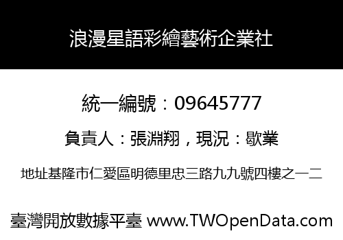 浪漫星語彩繪藝術企業社