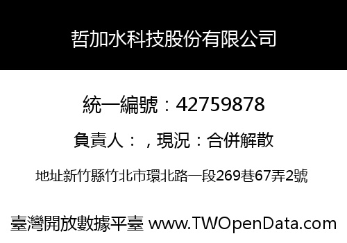 哲加水科技股份有限公司