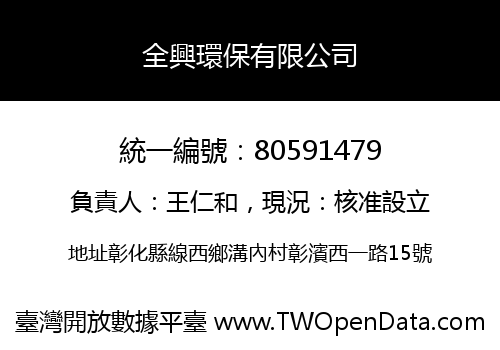 全興環保有限公司
