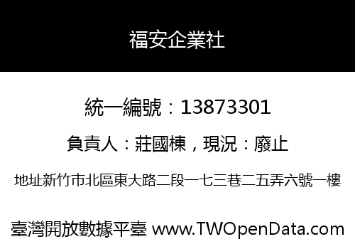 福安企業社