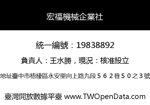 宏福機械企業社