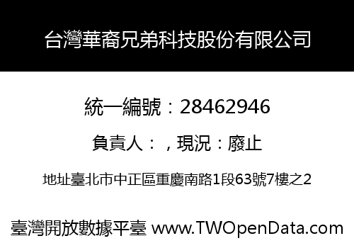 台灣華裔兄弟科技股份有限公司