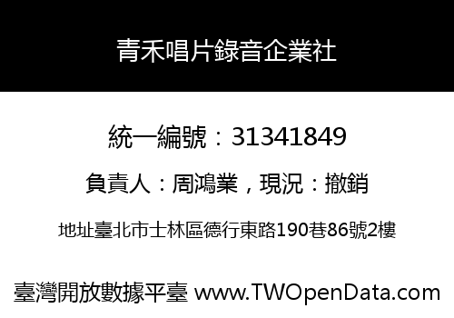 青禾唱片錄音企業社
