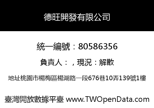 德旺開發有限公司
