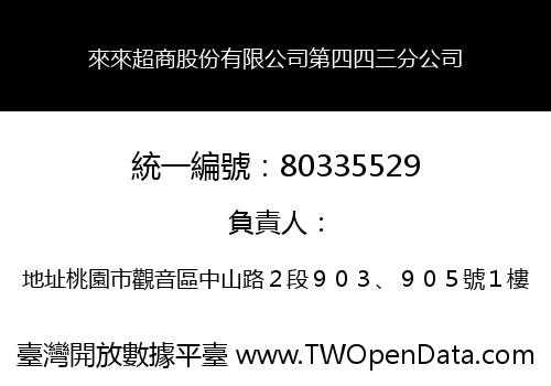 來來超商股份有限公司第四四三分公司
