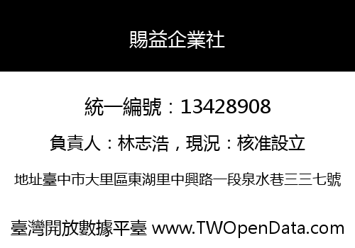 賜益企業社