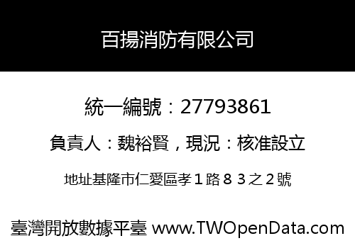百揚消防有限公司