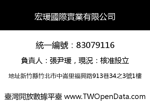 宏瑗國際實業有限公司