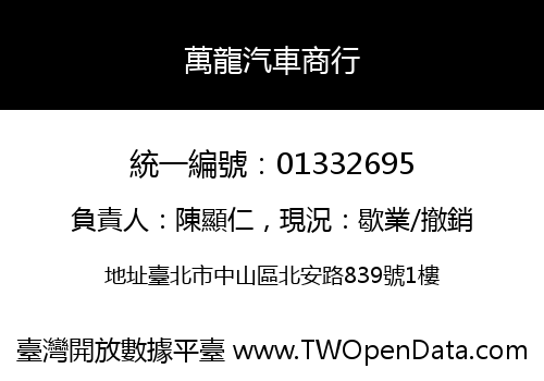 萬龍汽車商行
