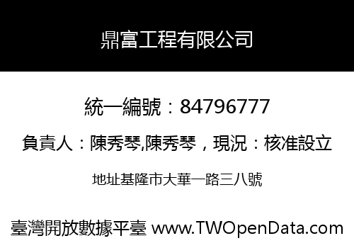 鼎富工程有限公司