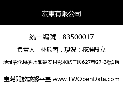 宏東有限公司