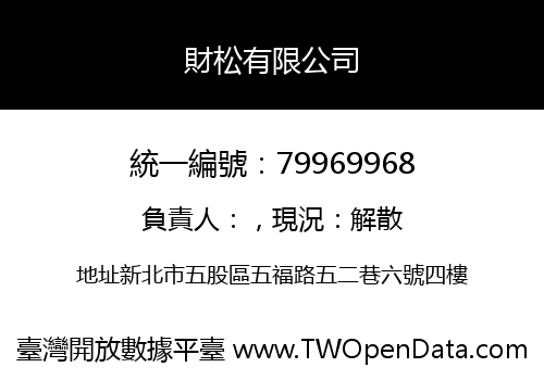 財松有限公司