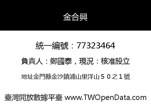 金合興