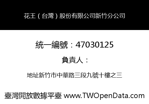 花王（台灣）股份有限公司新竹分公司
