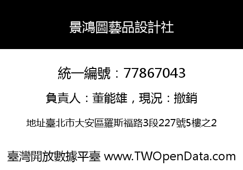 景鴻圖藝品設計社