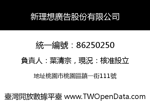 新理想廣告股份有限公司