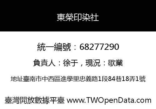 東榮印染社