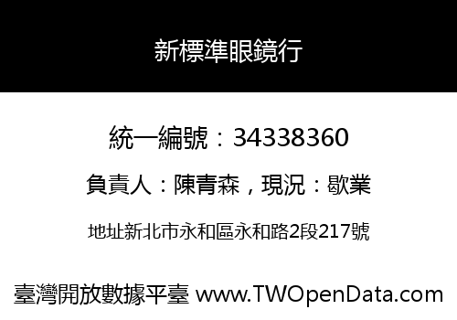 新標準眼鏡行