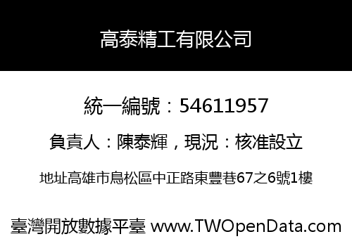 高泰精工有限公司