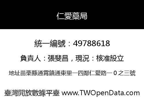 仁愛藥局