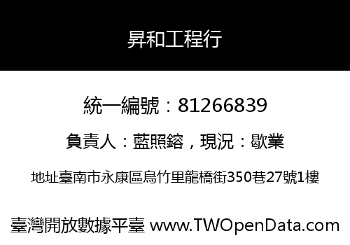 昇和工程行