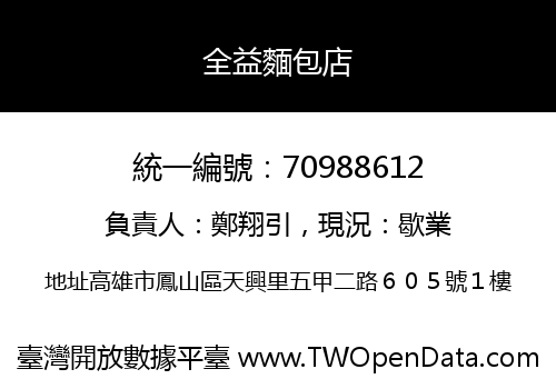全益麵包店