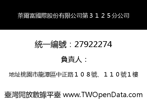 萊爾富國際股份有限公司第３１２５分公司