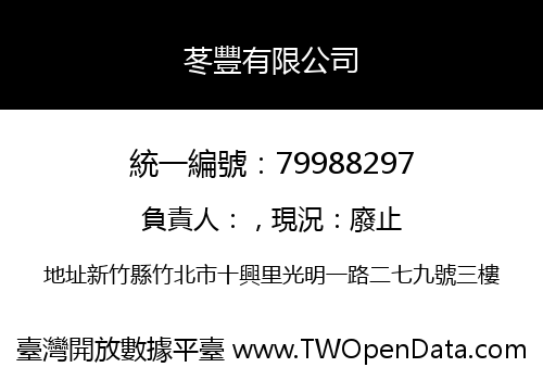 苳豐有限公司