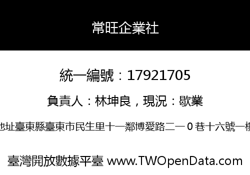 常旺企業社