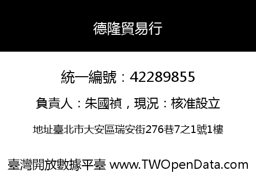 德隆貿易行