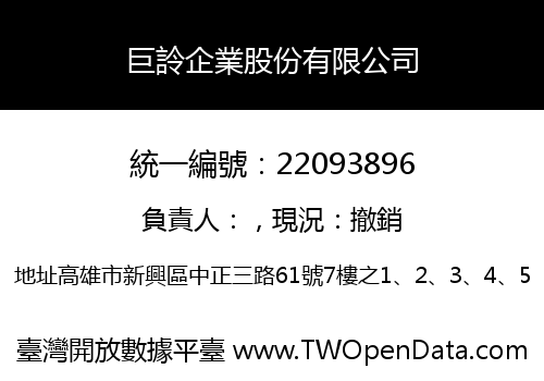 巨詅企業股份有限公司
